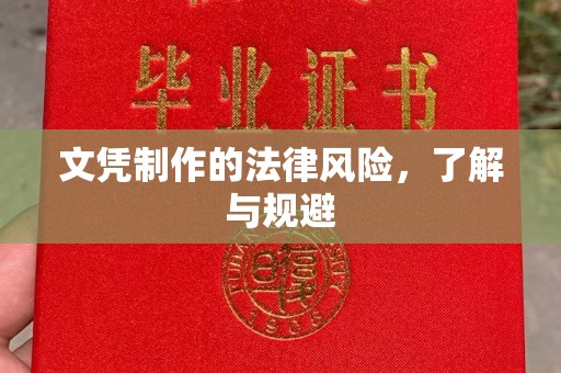 福海文凭制作的法律风险，了解与规避