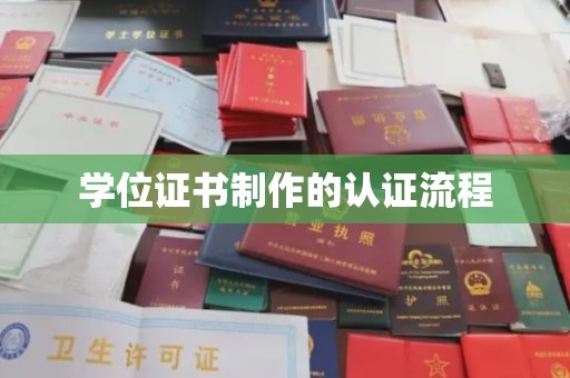 福海学位证书制作的认证流程