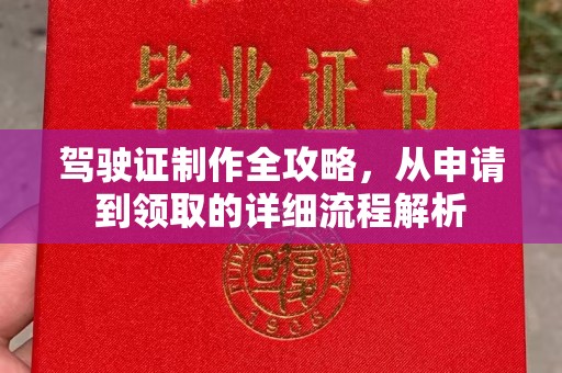 福海驾驶证制作全攻略，从申请到领取的详细流程解析