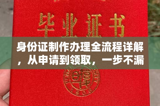 福海身份证制作办理全流程详解，从申请到领取，一步不漏！
