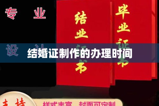 福海结婚证制作的办理时间