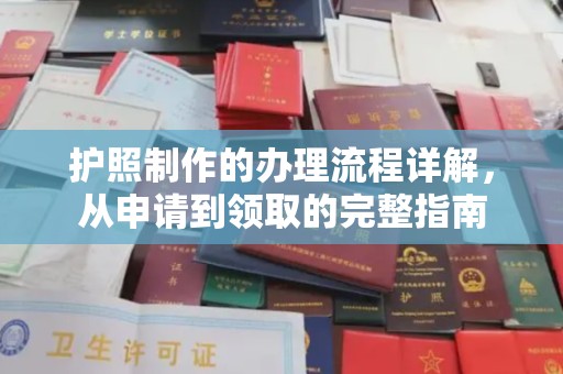 福海护照制作的办理流程详解，从申请到领取的完整指南