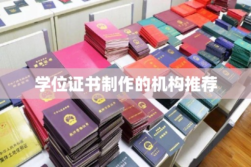 福海学位证书制作的机构推荐