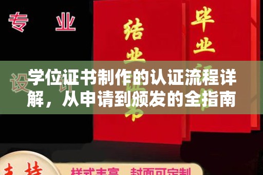 福海学位证书制作的认证流程详解，从申请到颁发的全指南