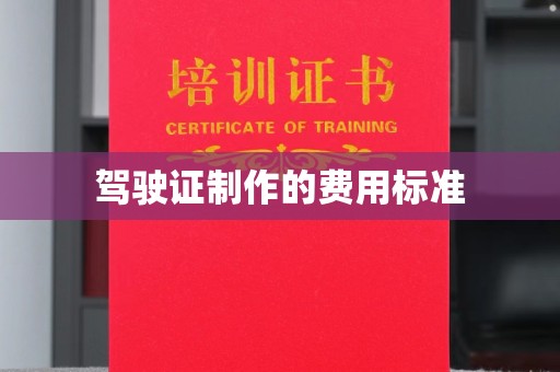 福海驾驶证制作的费用标准