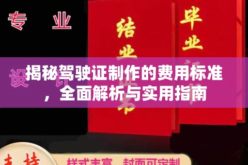 福海揭秘驾驶证制作的费用标准，全面解析与实用指南