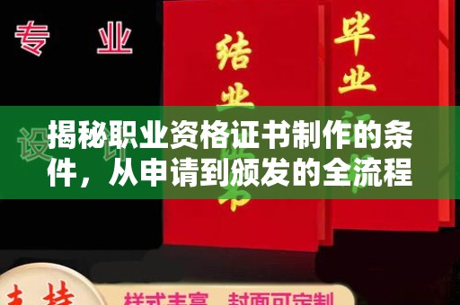 福海揭秘职业资格证书制作的条件，从申请到颁发的全流程解析
