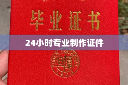 福海24小时专业制作证件