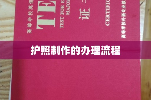 福海护照制作的办理流程