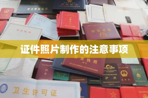 福海证件照片制作的注意事项