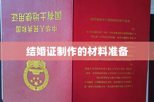 福海结婚证制作的材料准备