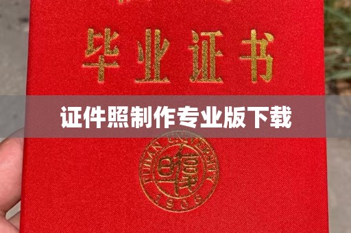 福海证件照制作专业版下载